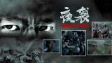 别去地下室在线观看